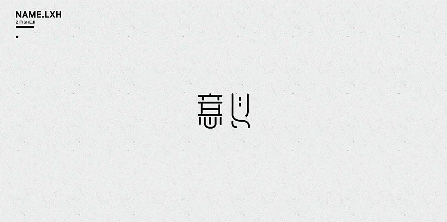 LXH｜字体设计（图ZNjgyMjE0MTY=） - 字体/字形 - 站酷设计师LLLLXH原创素材 - 站酷ZCOOL