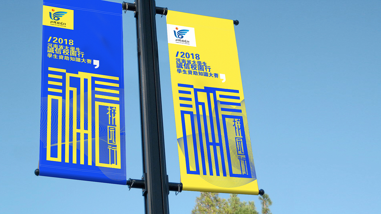 诚信校园行宣传品设计