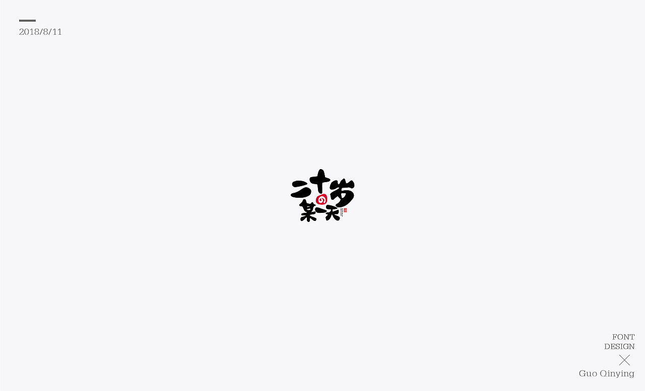 八月份 字体设计总结（图ZMTI2NjUwODE2） - 字体/字形 - 站酷设计师蛋黄馅月饼Laura原创素材 - 站酷ZCOOL