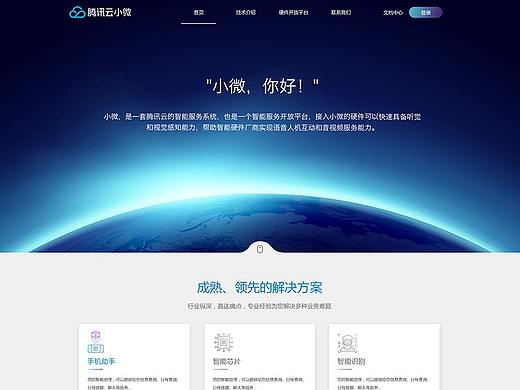 腾讯云小微网站首页界面设计