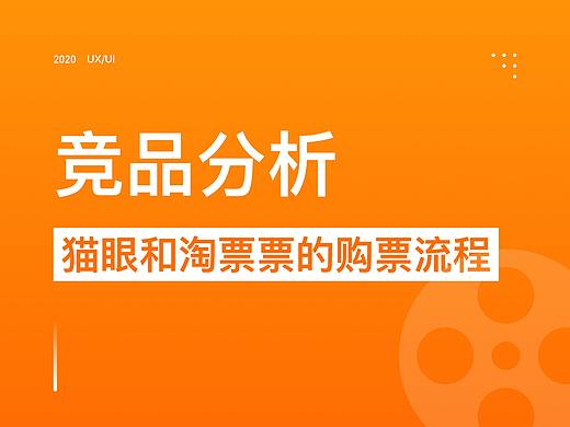 竞品分析-猫眼和淘票票的购票流程