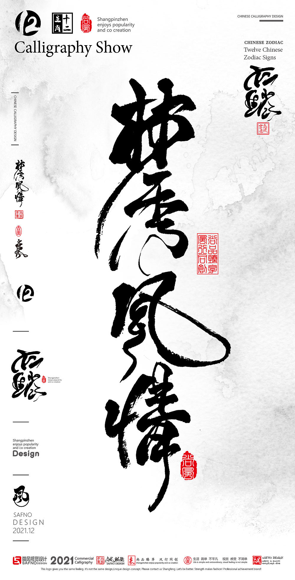 {尚风}林秀风情——十二生肖字,墨迹有情（图ZMjgxMTY1MDg0） - 字体/字形 - 站酷设计师尚风MRking原创素材 - 站酷ZCOOL