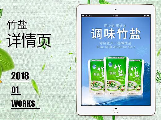 【原创作品】调味竹盐详情页设计食用盐碱性盐烹饪调味