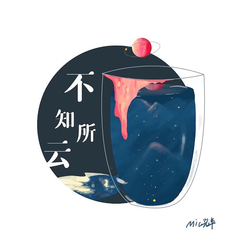 2020 一些总结（图ZMjM2ODQ4NDI0） - 创作习作 - 站酷设计师MIC光年原创素材 - 站酷ZCOOL