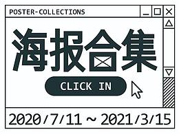 2020-2021海报作品