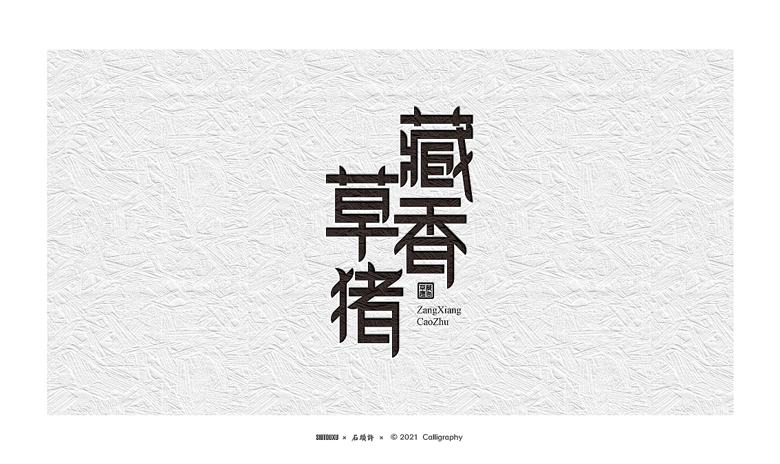 石头许 6月字体小集