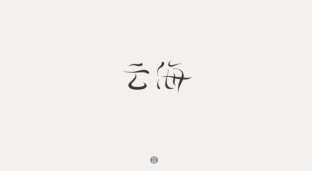 字体设计（图ZMjAyNTI1ODcy） - 字体/字形 - 站酷设计师歪一野原创素材 - 站酷ZCOOL