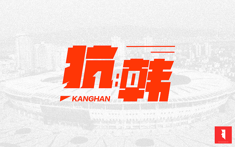 抗韩（图ZNzQ2MTk2NDQ=） - 字体/字形 - 站酷设计师广文先生原创素材 - 站酷ZCOOL