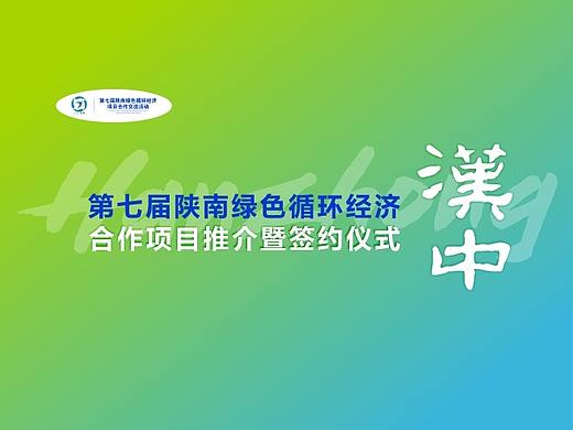 汉中第七届陕南循环经济项目推介PPT