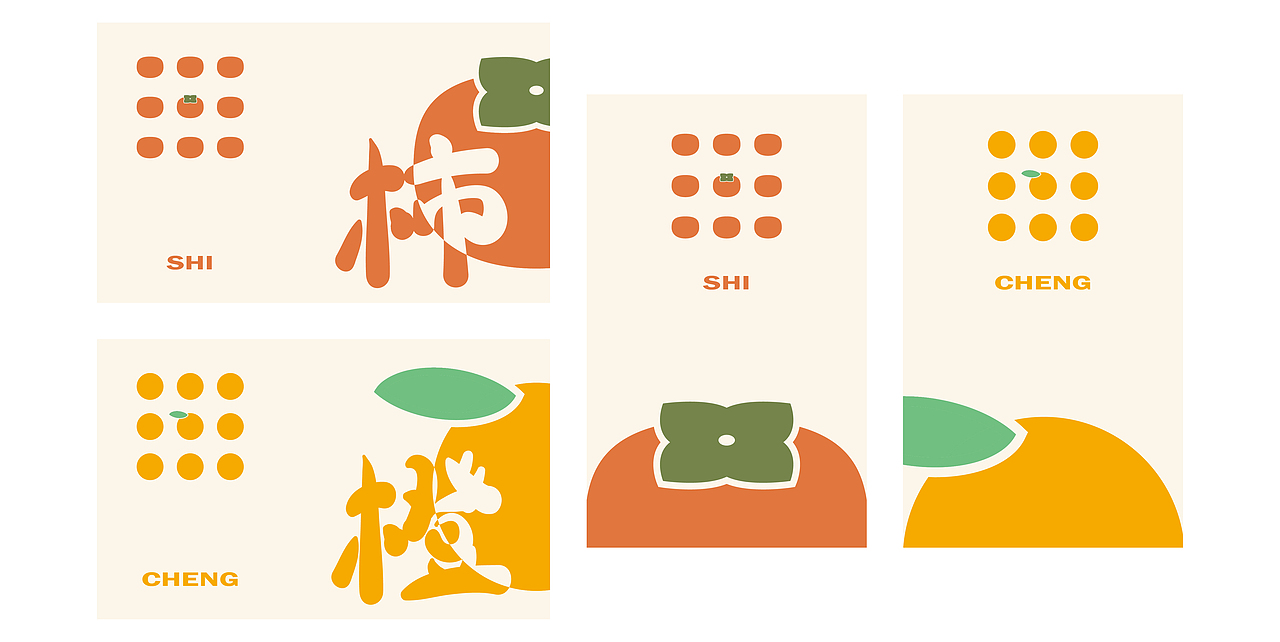 心想柿橙