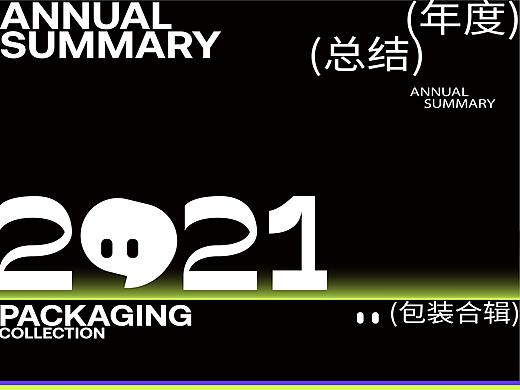 #2021# 包装设计年度总结