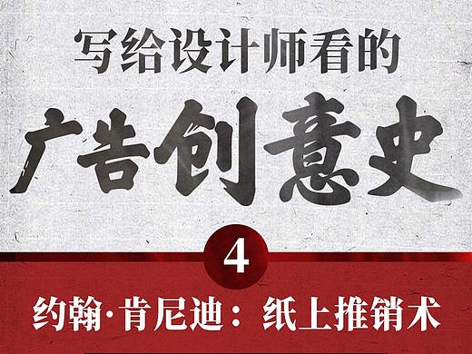 写给设计师看的【广告创意史】04