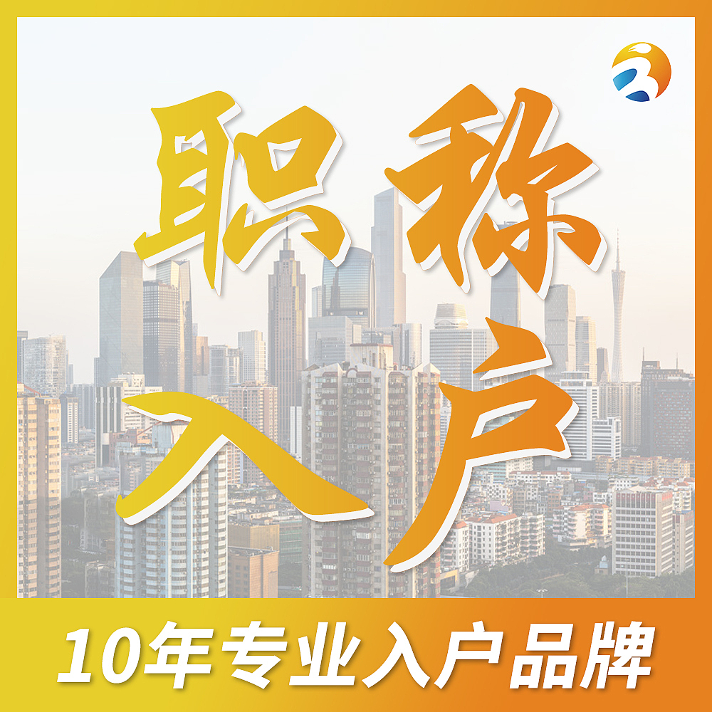 职称入户——产品介绍（图ZMjQ1Mzg5OTYw） - 运营设计 - 站酷设计师纸飞机的梦原创素材 - 站酷ZCOOL