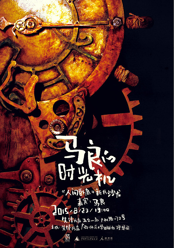 马良的时光机海报