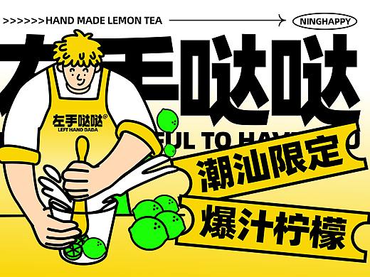 柠檬茶设计—柠檬茶茶饮品牌 饮品品牌设计