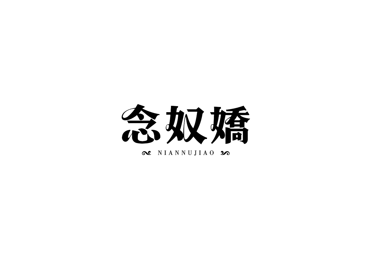 桃子的字习室-2015字体总结:)（图ZNDIxMTIyMTY=） - 字体/字形 - 站酷设计师桃子Artdor原创素材 - 站酷ZCOOL