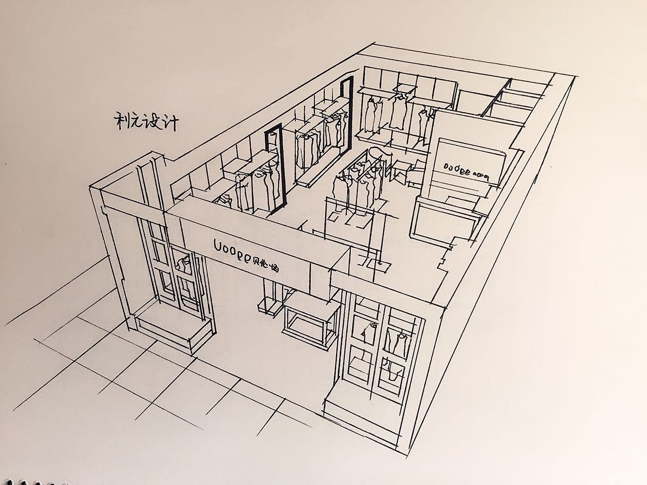 服装店手绘稿（图ZNDk3MjA5ODQ=） - 展陈设计 - 站酷设计师利元设计原创素材 - 站酷ZCOOL