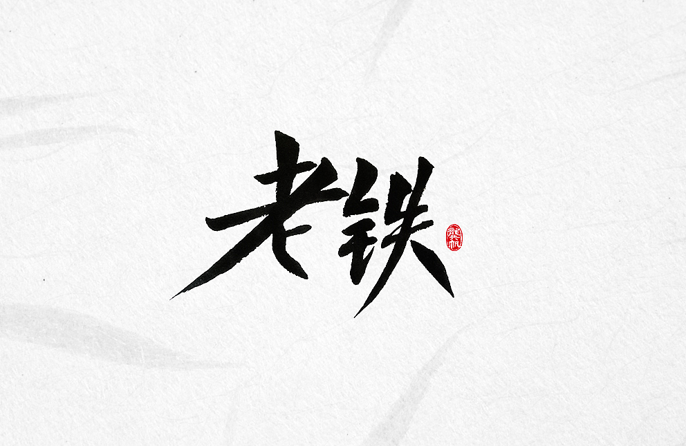 斗字 · 毛笔字 · 随便写写（图ZODM0ODUzMDA=） - 字体/字形 - 站酷设计师龚帆原创素材 - 站酷ZCOOL