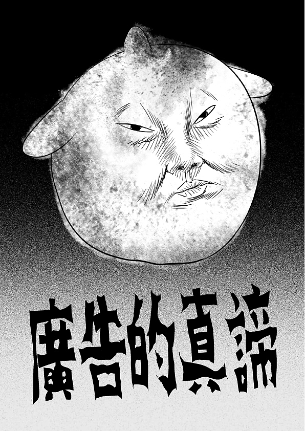 短篇漫画—《广告的真谛》（图ZODUzNzUwMDQ=） - 短篇/格漫 - 站酷设计师林大奋原创素材 - 站酷ZCOOL
