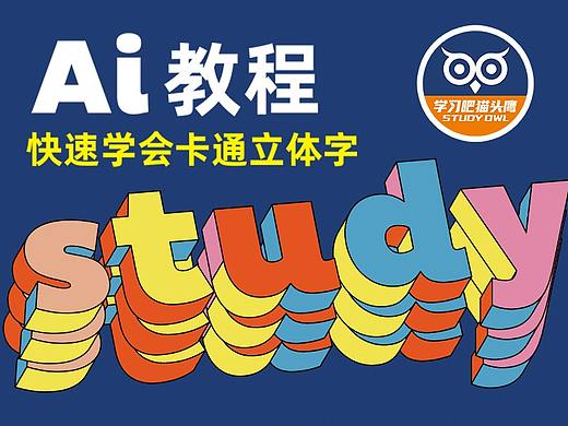 【像素科技】教你快速学会实现卡通立体字效果，超简单！（个人主页-ZMTE5ODUwMA==） - 多领域 - 站酷设计师Pix24Studio教程原创素材 - 站酷ZCOOL