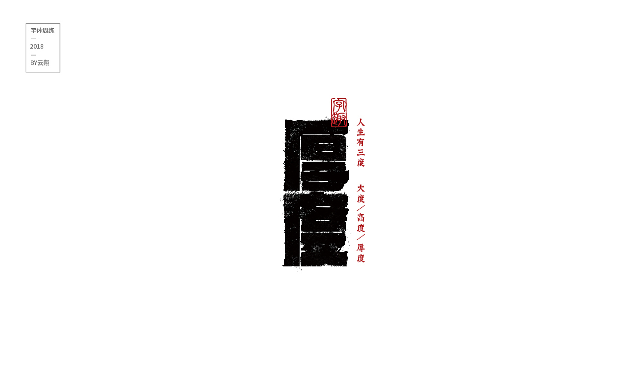 18年字体总结（图ZMTQwNjUwNTY0） - 字体/字形 - 站酷设计师程翔设计原创素材 - 站酷ZCOOL