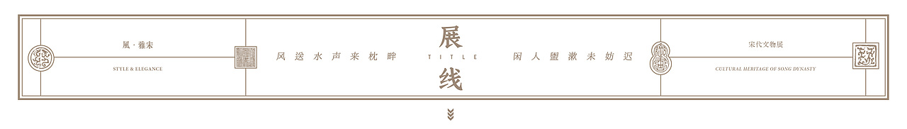 风雅宋——宋代文物展丨视觉设计与落地实景（图ZMjYxNzEyNzUy） - 展陈设计 - 站酷设计师老寒头儿原创素材 - 站酷ZCOOL