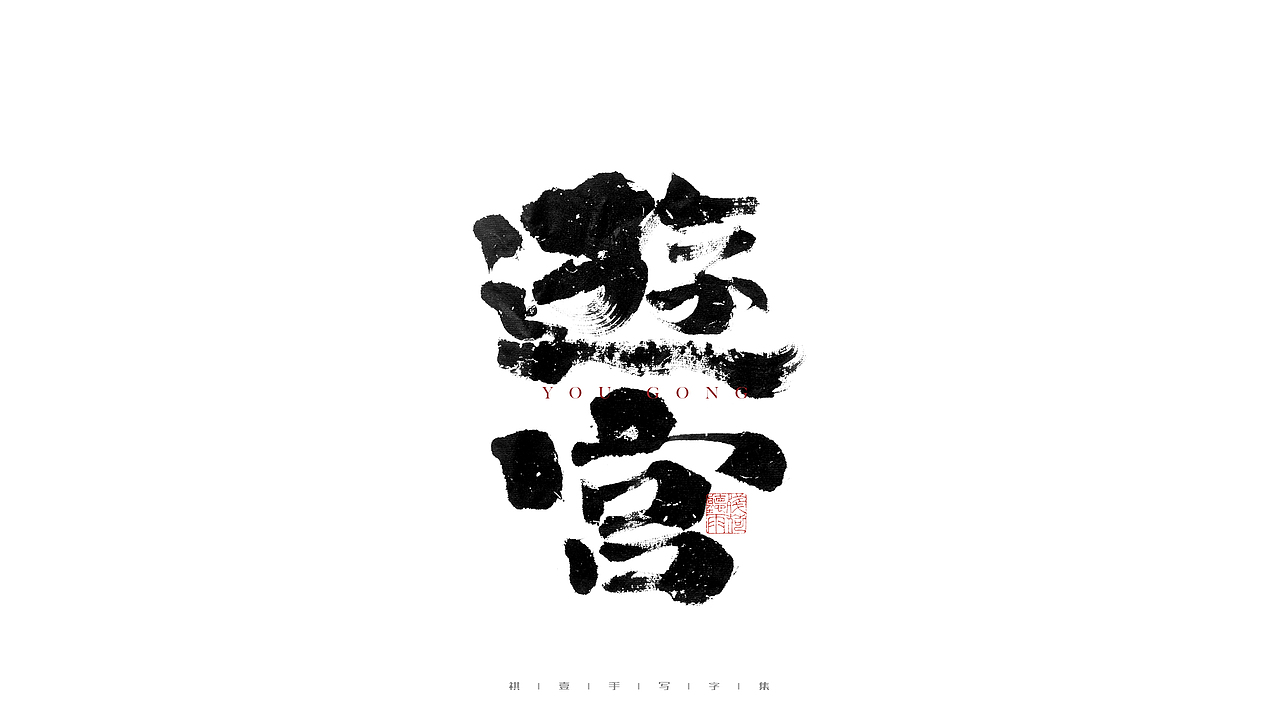 自言字语 —— 一组手写毛笔字（图ZMjgzNzc2MDA4） - 字体/字形 - 站酷设计师祺壹原创素材 - 站酷ZCOOL