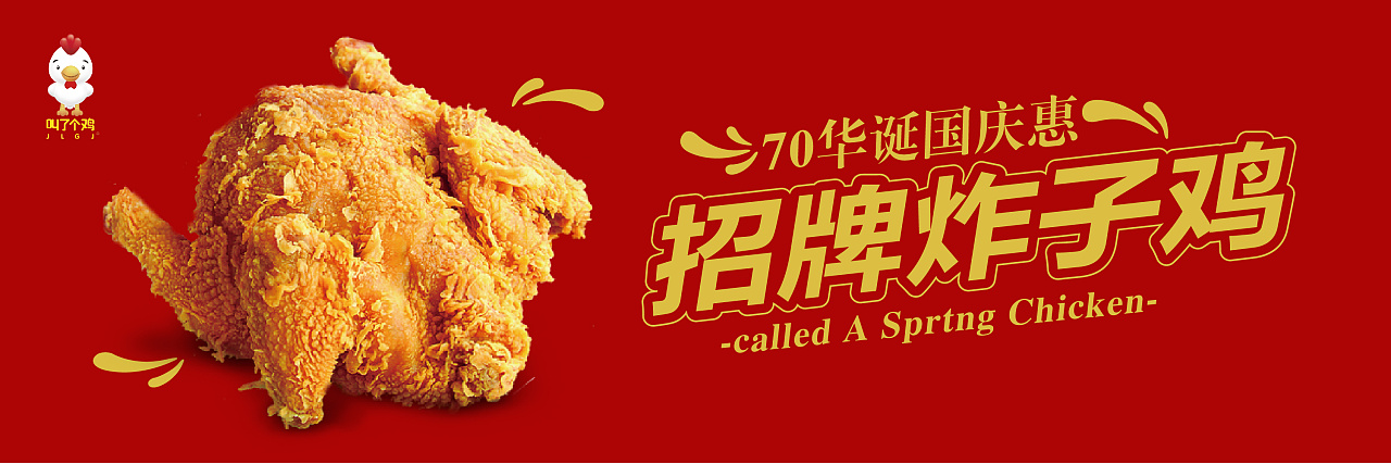 叫了个鸡/炸鸡海报