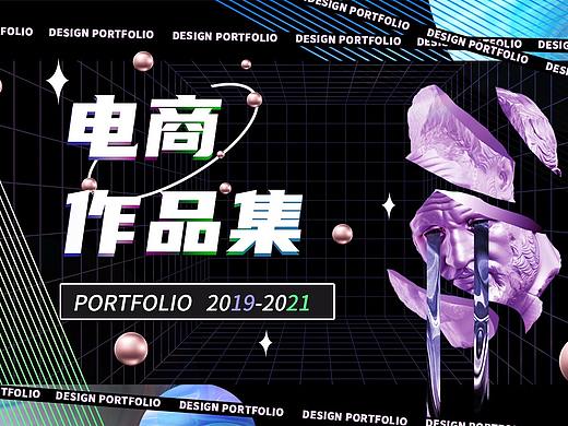 2019-2021电商作品集