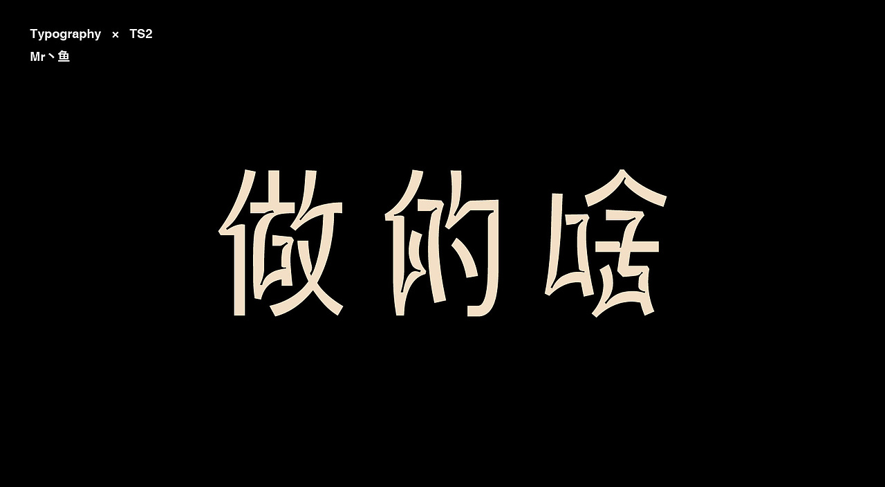 字體設計/Typography（图ZMTg2MDM2OTAw） - 字体/字形 - 站酷设计师Mr丶鱼原创素材 - 站酷ZCOOL