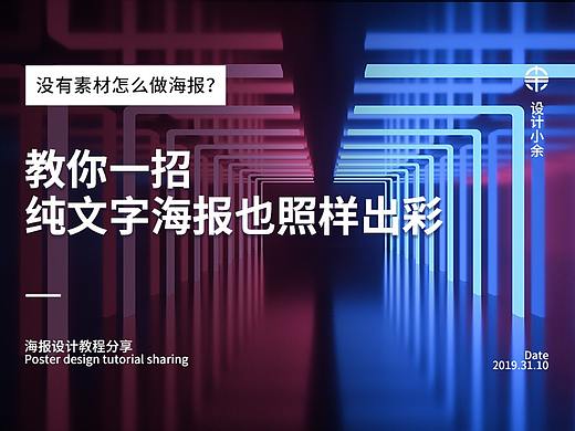 教你一招，纯文字海报也照样出彩