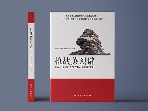 《抗战英烈谱》书籍封面装帧设计