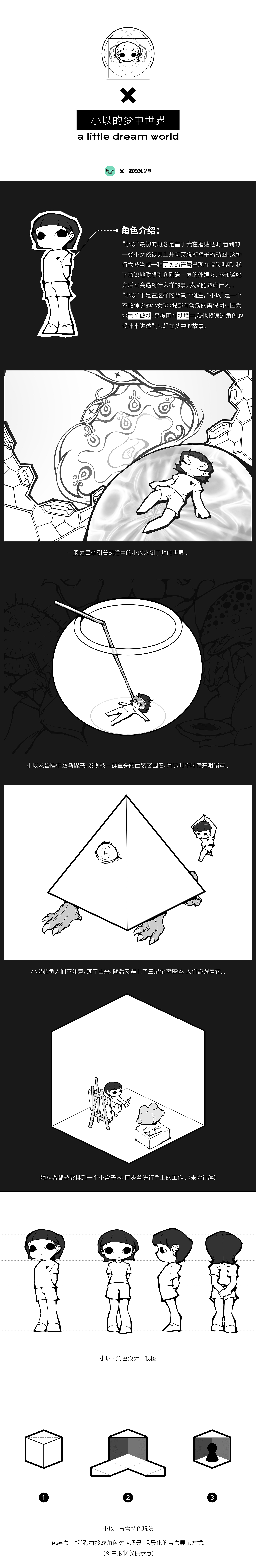 若来IP设计大赛 — 小以的梦中世界
