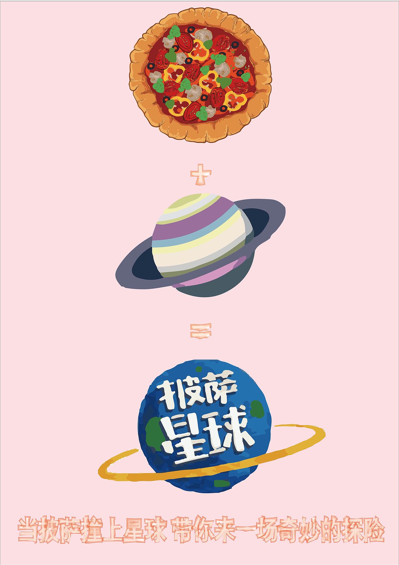 披萨星球 第八届大广赛披萨星球平面类获奖作品 披萨海报 美食招贴 披萨星球大学生广告设计