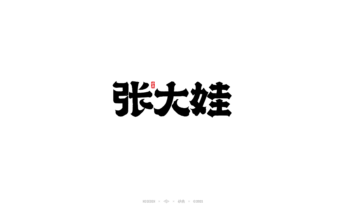 2020商业手写字体总结（图ZMjQwMjUyNjM2） - 字体/字形 - 站酷设计师妙典手写原创素材 - 站酷ZCOOL