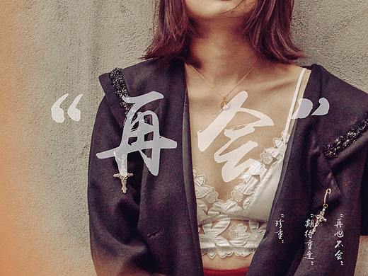 “再会”