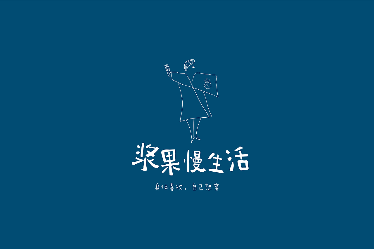“浆果慢生活”原创女装品牌设计（图ZMjc1MzYyMzUy） - 品牌 - 站酷设计师Yuki_wuu原创素材 - 站酷ZCOOL