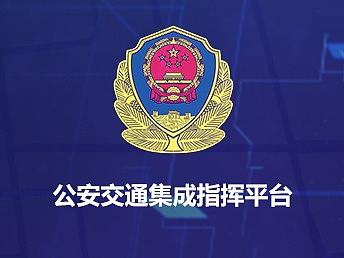 公安交通集成指挥平台