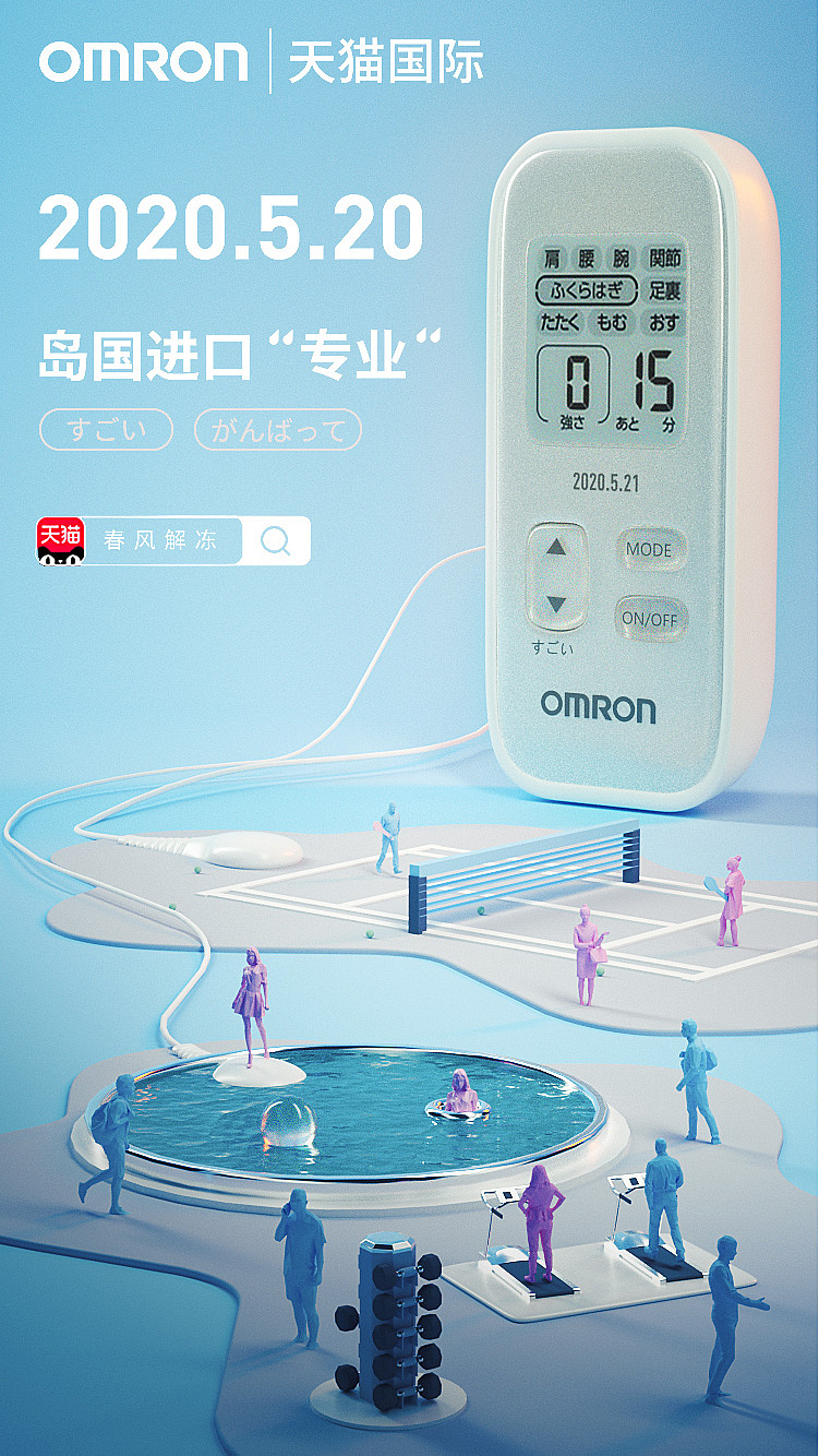 天猫国际x欧姆龙520活动（图ZMjA3NDE1NjMy） - 场景 - 站酷设计师只剩半格电原创素材 - 站酷ZCOOL