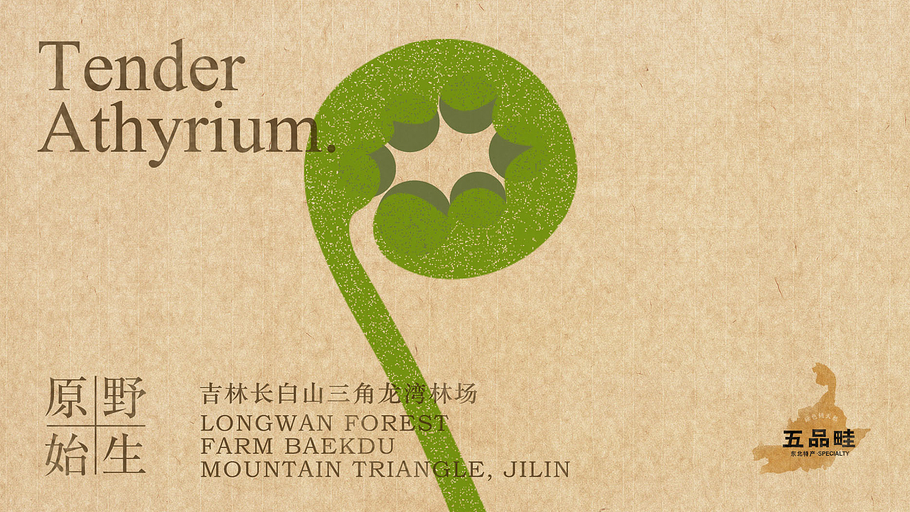 五品畦东北农产品品牌设计（图ZMjU0NDYyMDI0） - 品牌 - 站酷设计师雪怪design原创素材 - 站酷ZCOOL