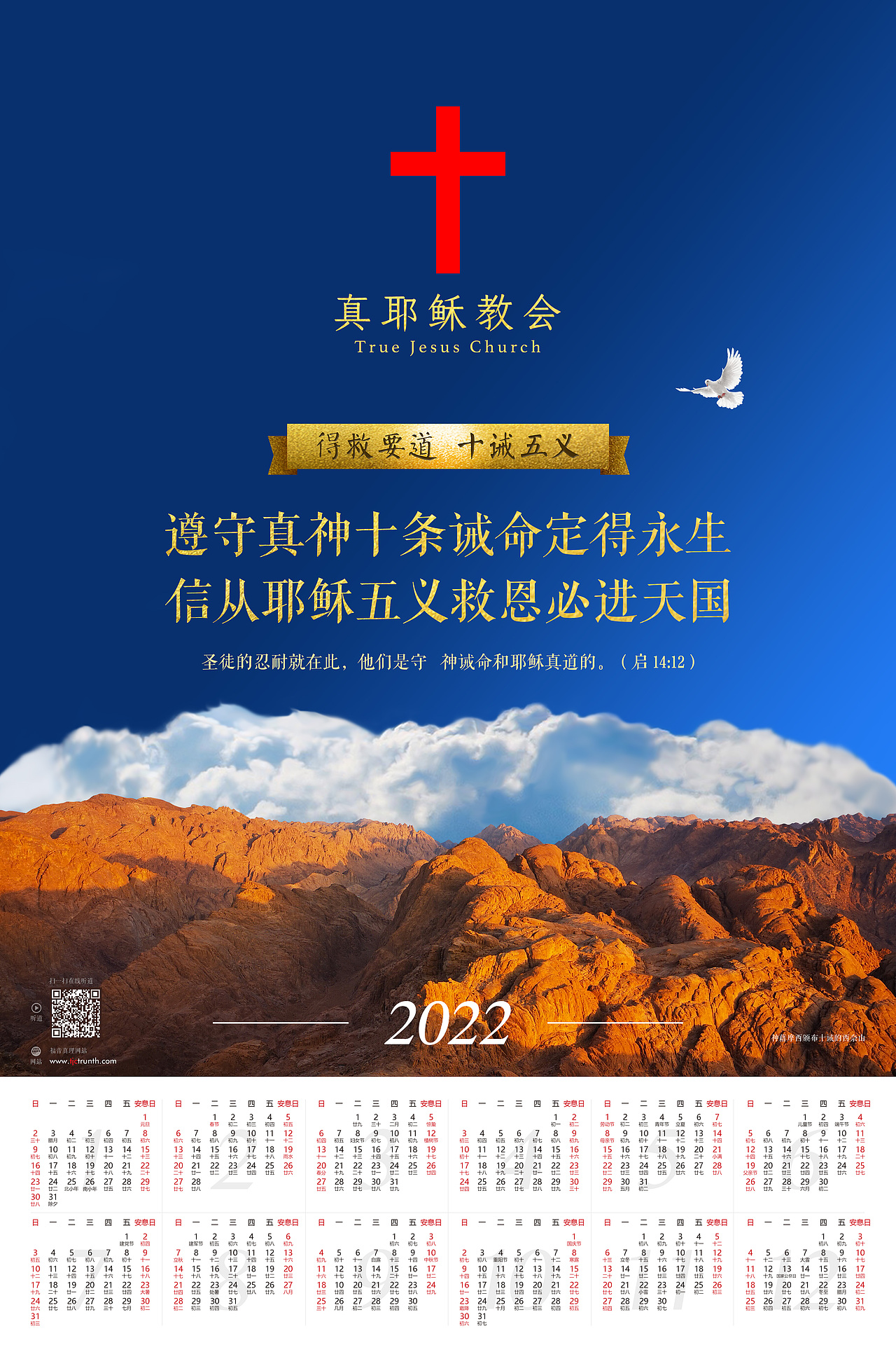 tjc 2022 挂历 真耶稣教会
