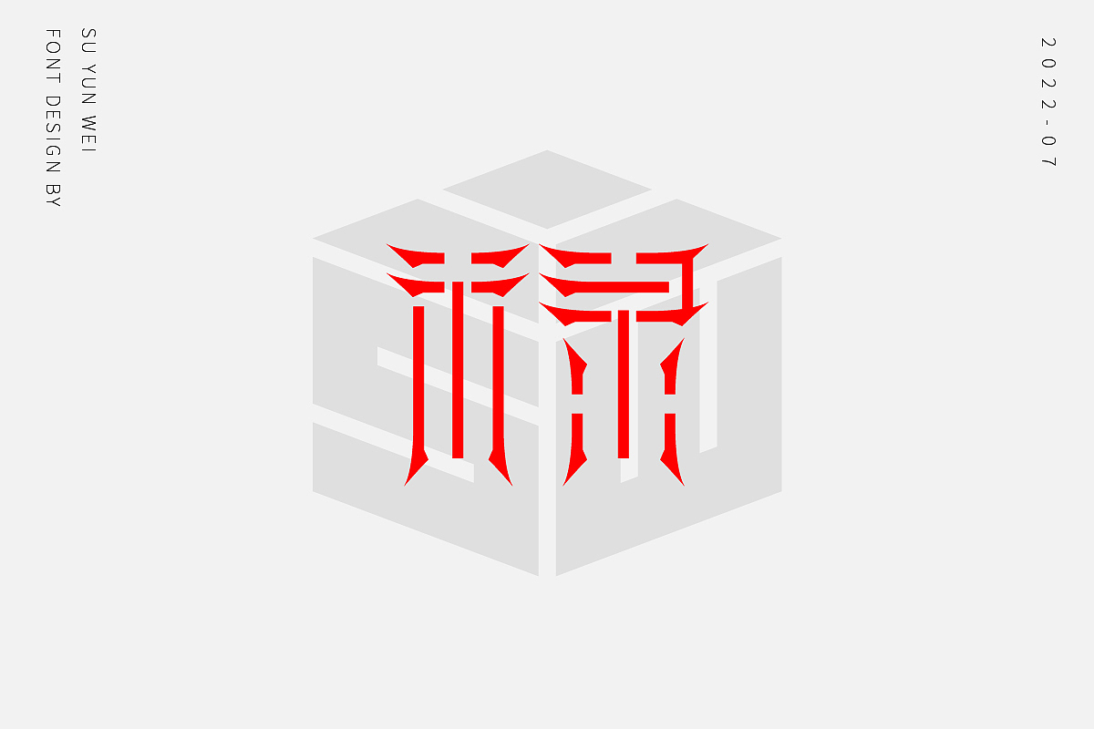 字迹作坊--禄的21种不同做法（图ZMzEwMTk0NzY0） - 字体/字形 - 站酷设计师宿云微原创素材 - 站酷ZCOOL
