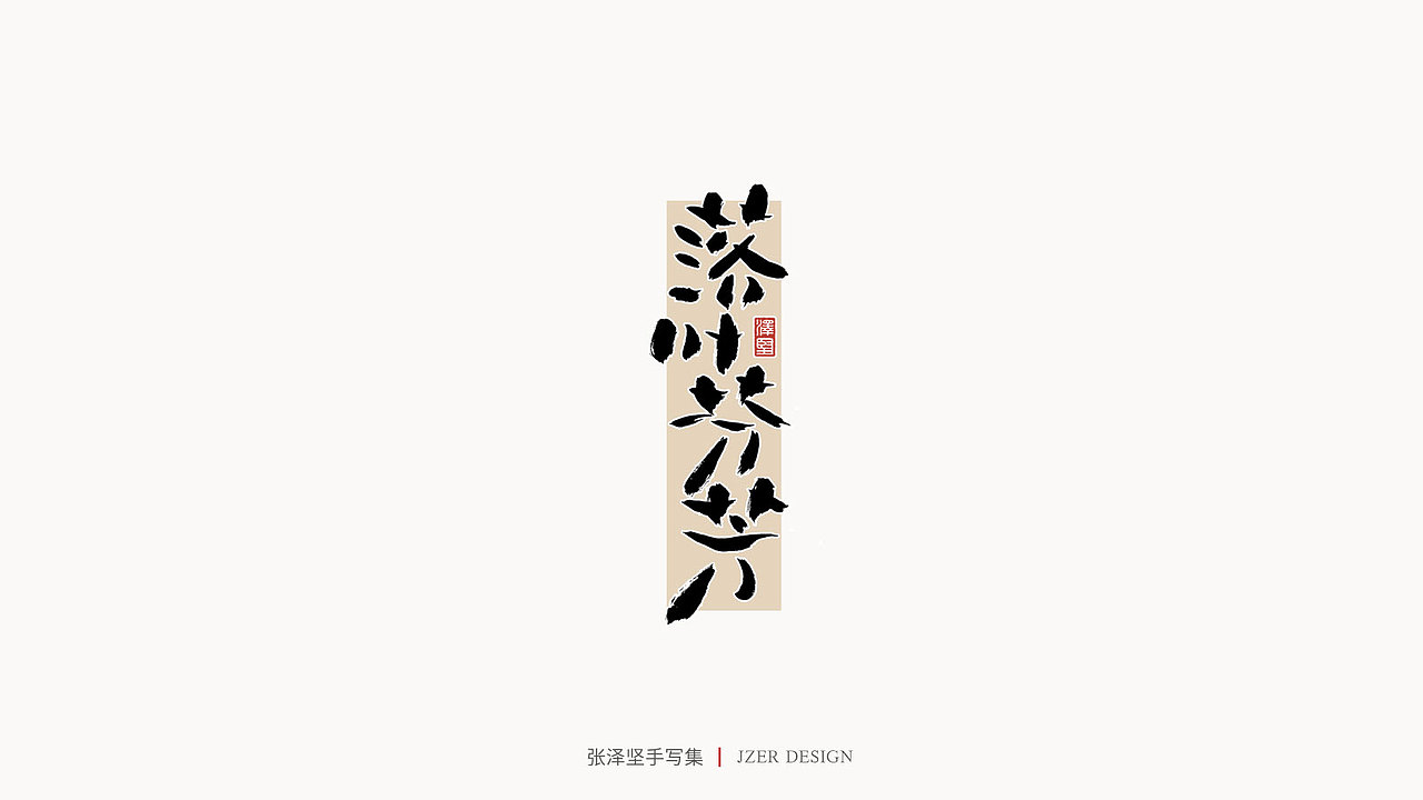 手写集 | 张泽坚（图ZMjI4NjgzNTAw） - 字体/字形 - 站酷设计师手写人_张泽坚原创素材 - 站酷ZCOOL