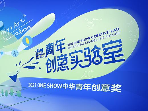 官方 | 2021 ONE SHOW中华青年创意奖第二季海选命题发布