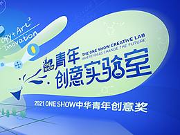 官方 | 2021 ONE SHOW中华青年创意奖第二季海选命题发布