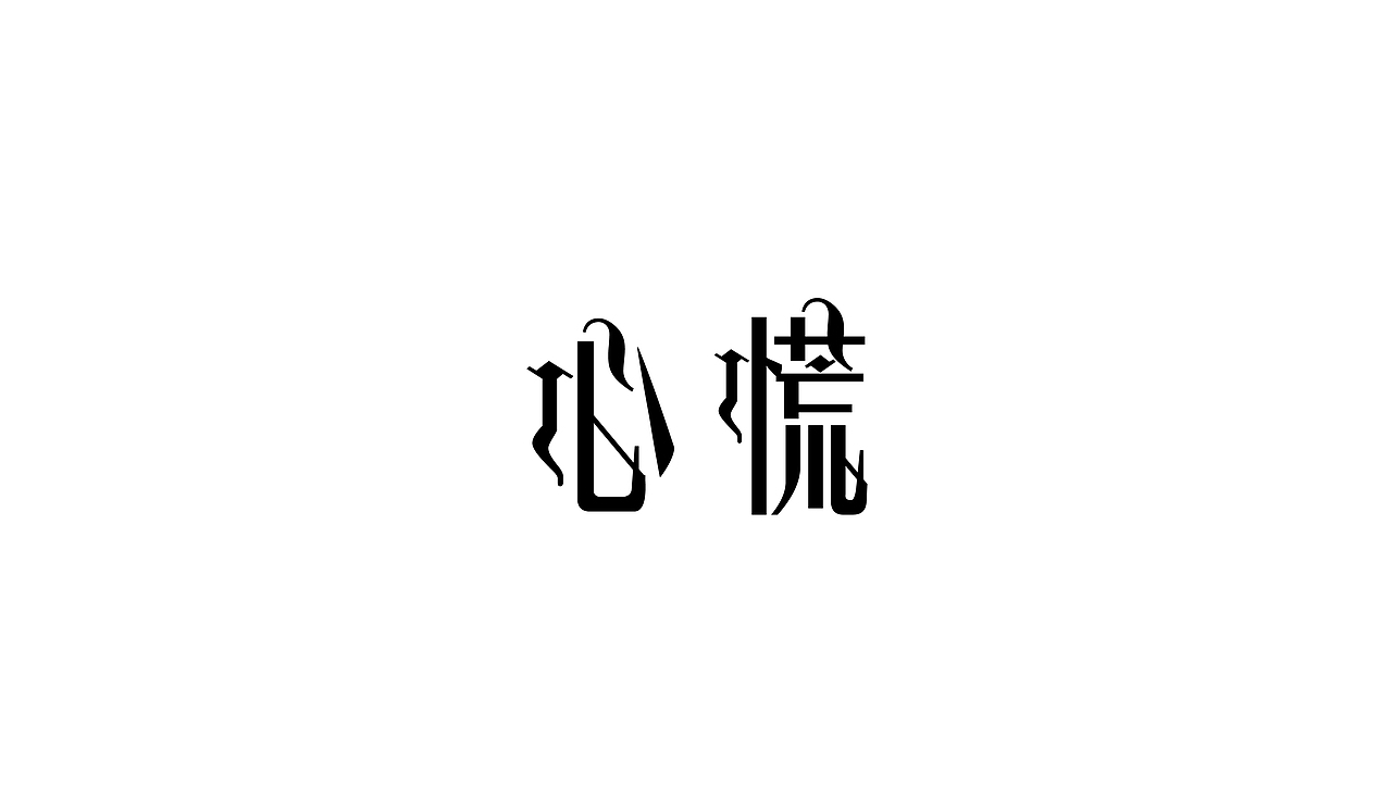 字体路上（图ZNzUzMjk3MTY=） - 字体/字形 - 站酷设计师让孟祥飞原创素材 - 站酷ZCOOL