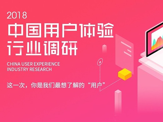 #IXDC2018#中国用户体验行业调研正式启动