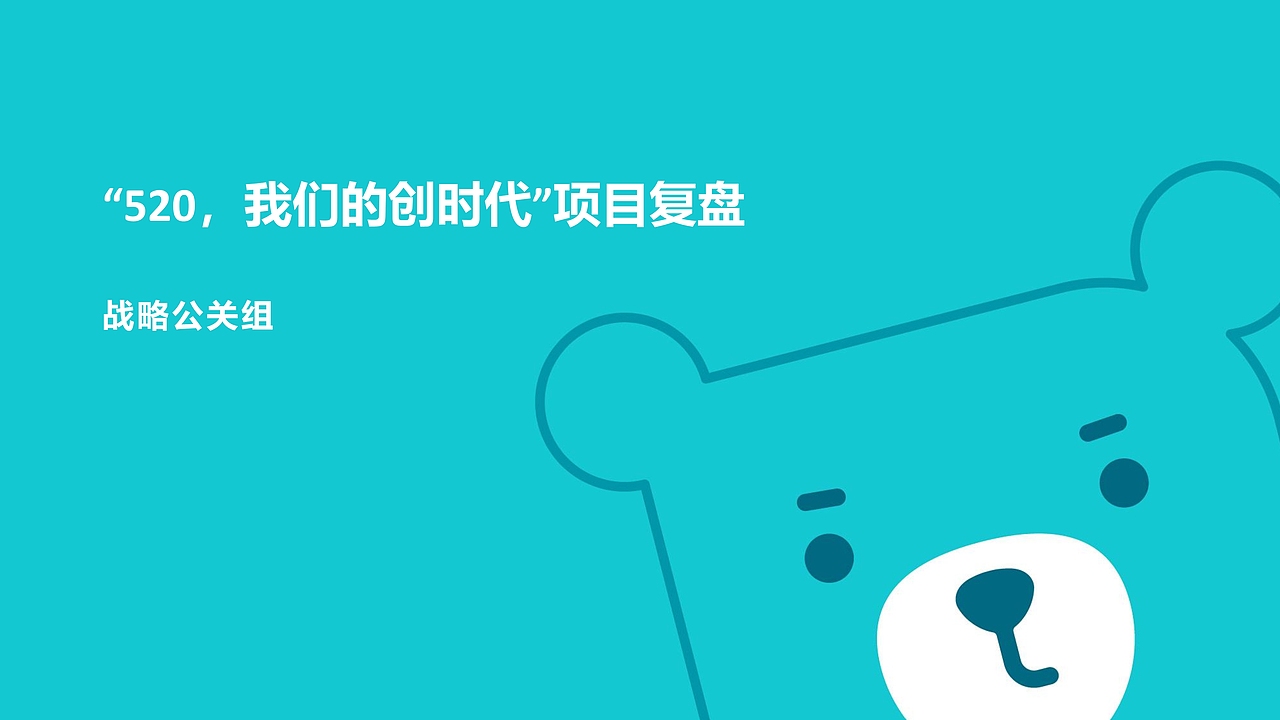 线下活动“520,我们的创时代”