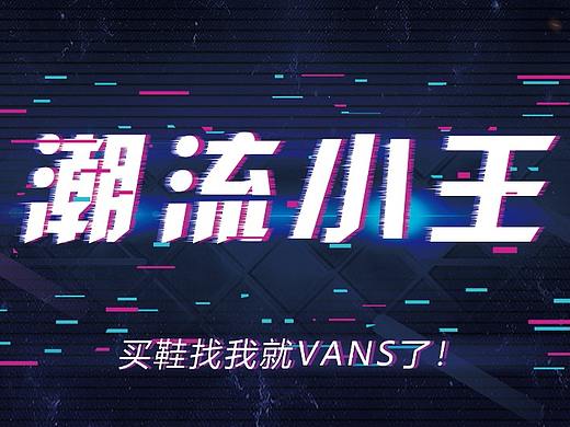 买鞋找我就Vans了,抖音风格宣传图