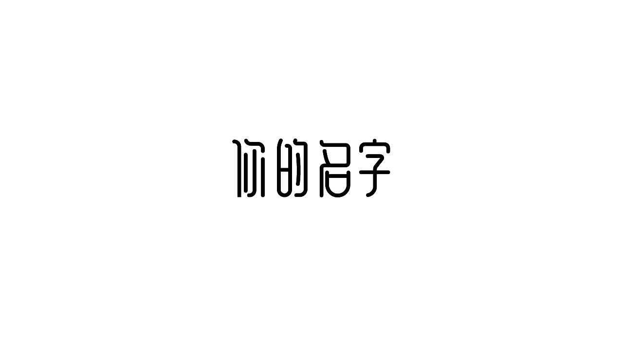 字体设计35（图ZMTM5NTQ3MzI4） - 字体/字形 - 站酷设计师狂蟒仔原创素材 - 站酷ZCOOL